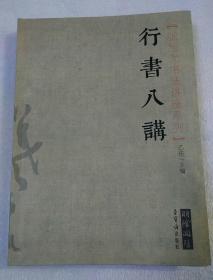 张旭光书法讲座系列:行书八讲