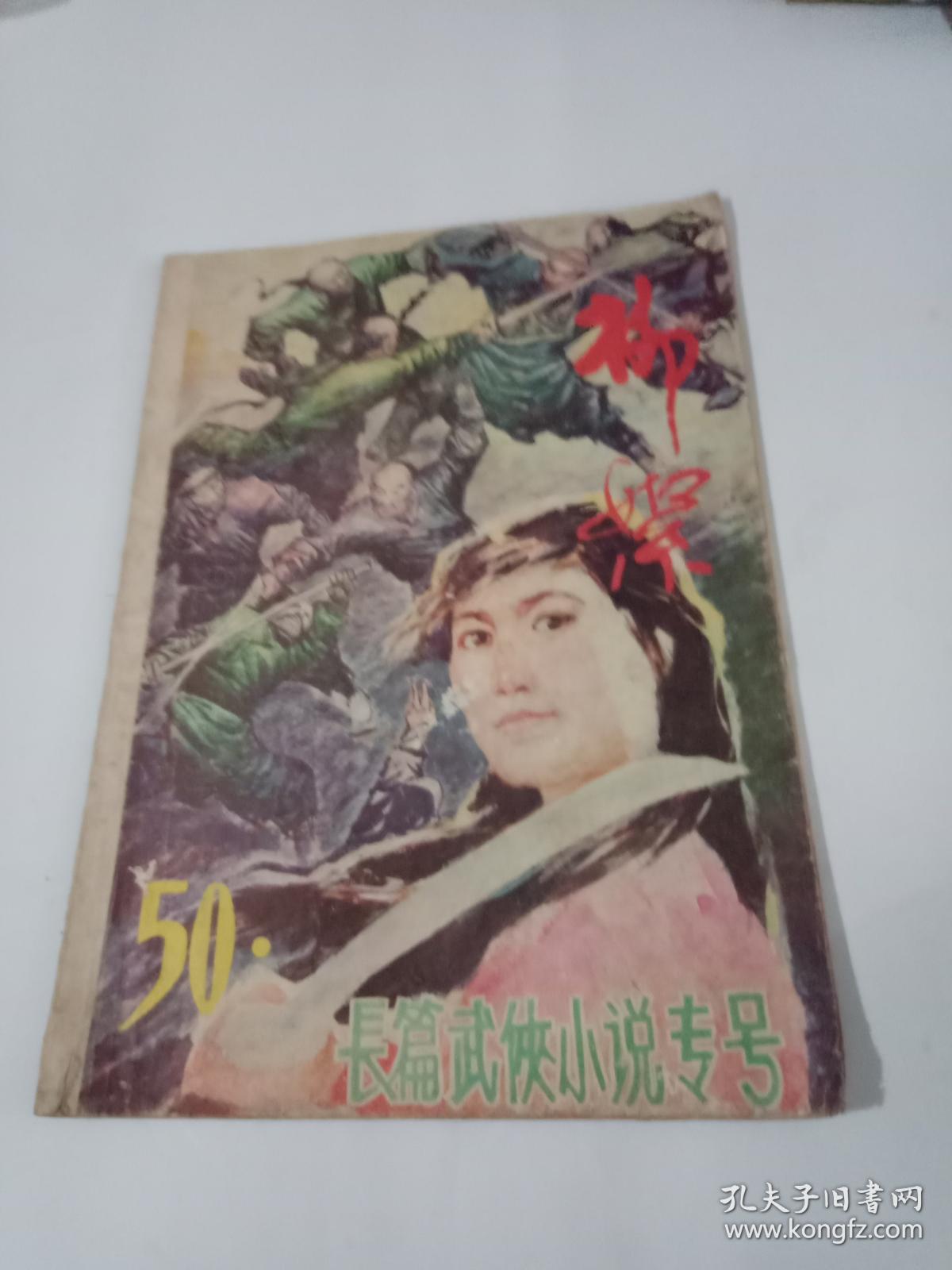 长篇武侠小说专号.柳絮50.雪山飞狐 (16开平装