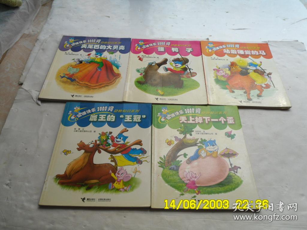 蓝猫快乐3000问动物知识系列夹尾巴的大贝壳怪鸭子站着睡觉的马天上掉