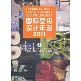 国际室内设计年鉴2011