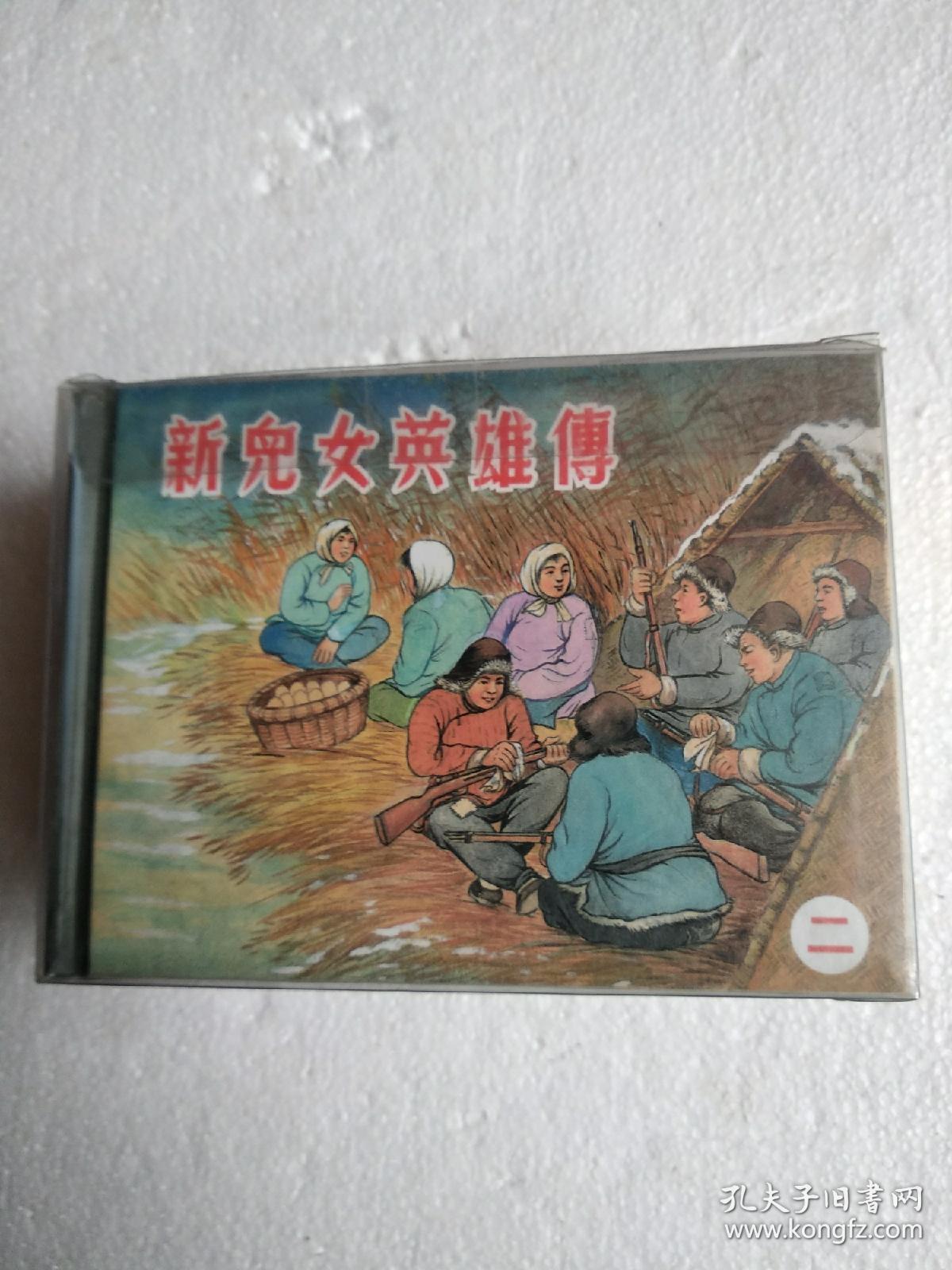 新儿女英雄传全四册