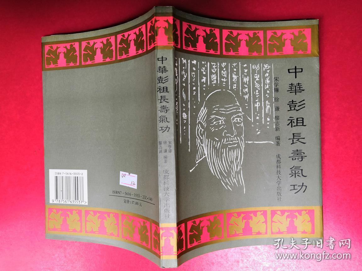 中华彭祖长寿气功