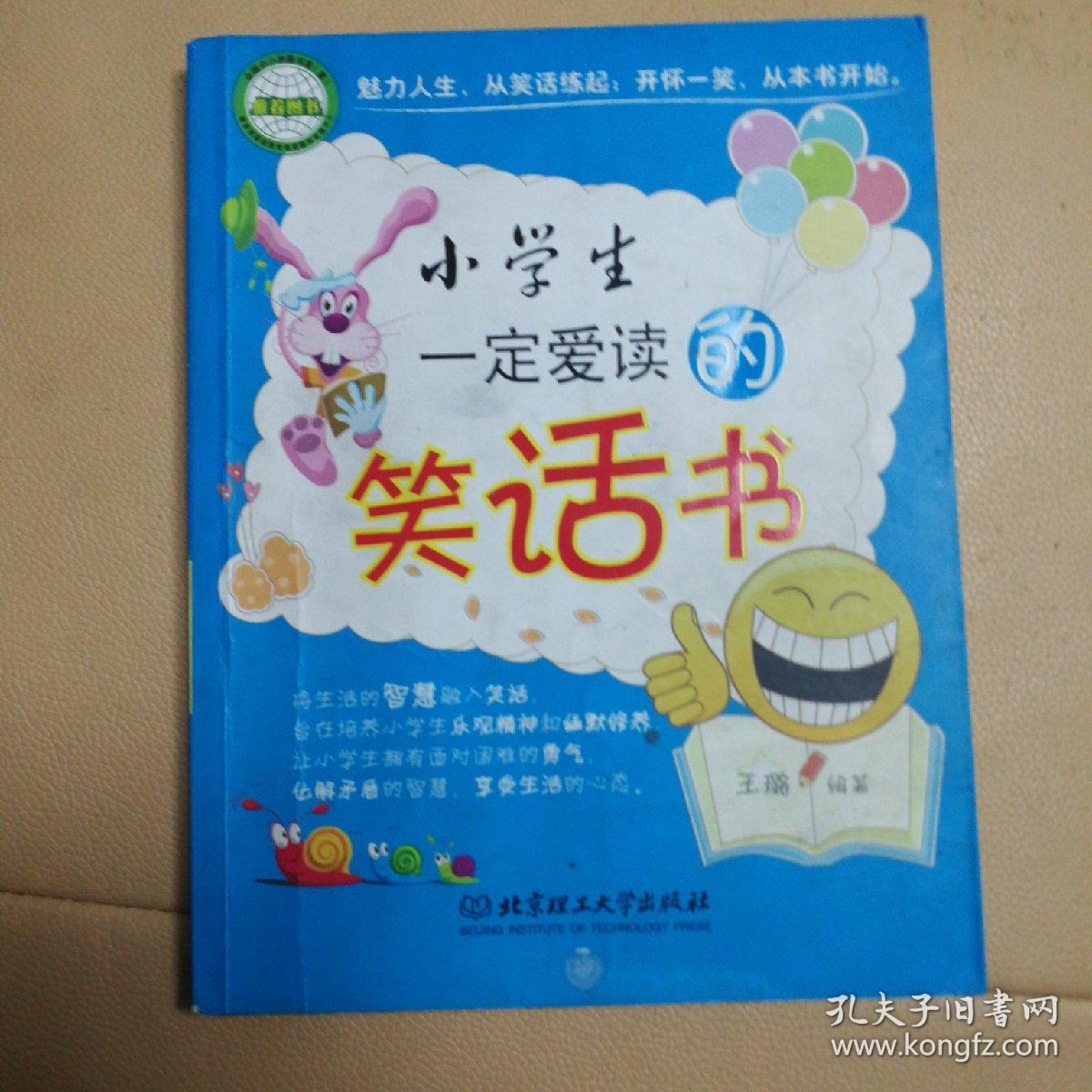 小学生一定爱读的笑话书