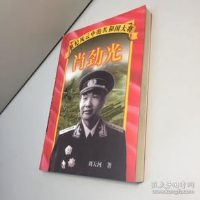 肖劲光_刘天河 著_孔夫子旧书网