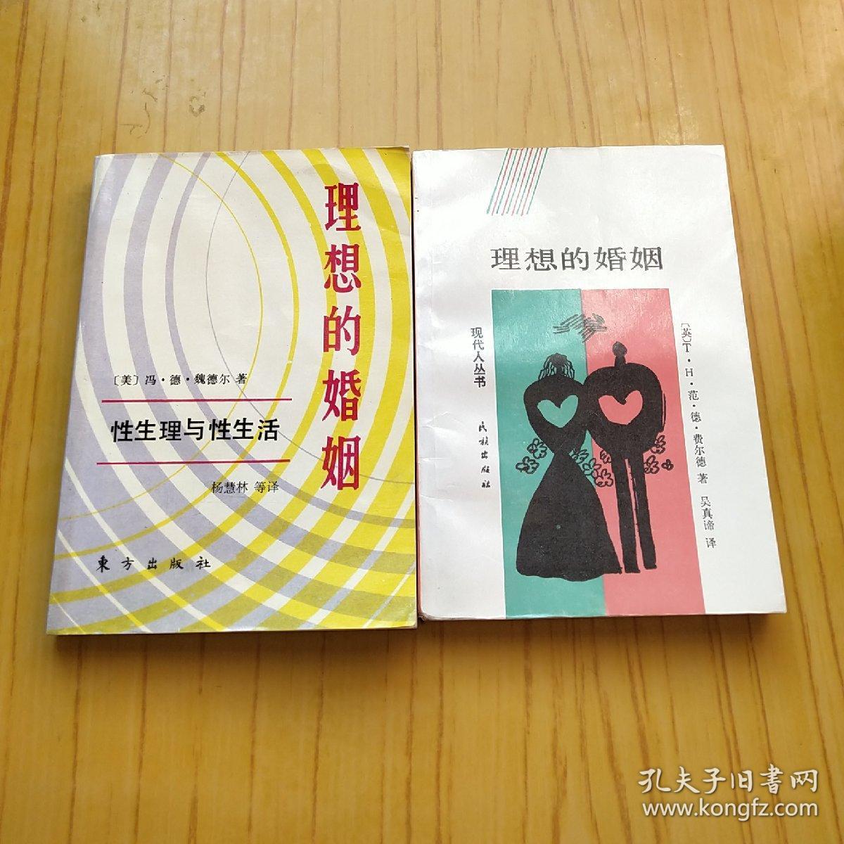 理想的婚姻-性生理与性生活.2本合售