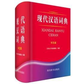 现代汉语词典(双色版)