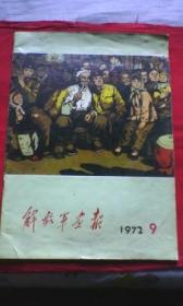 解放军画报（1972-9）