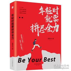 年轻时就要拼尽全力