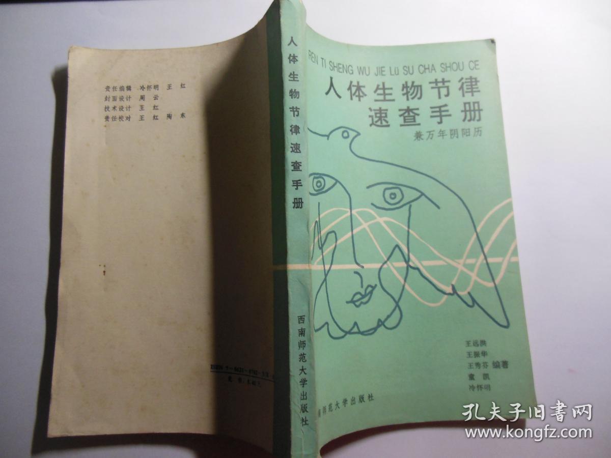 人体生物节律速查手册