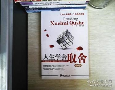 人生学会取舍-珍藏版