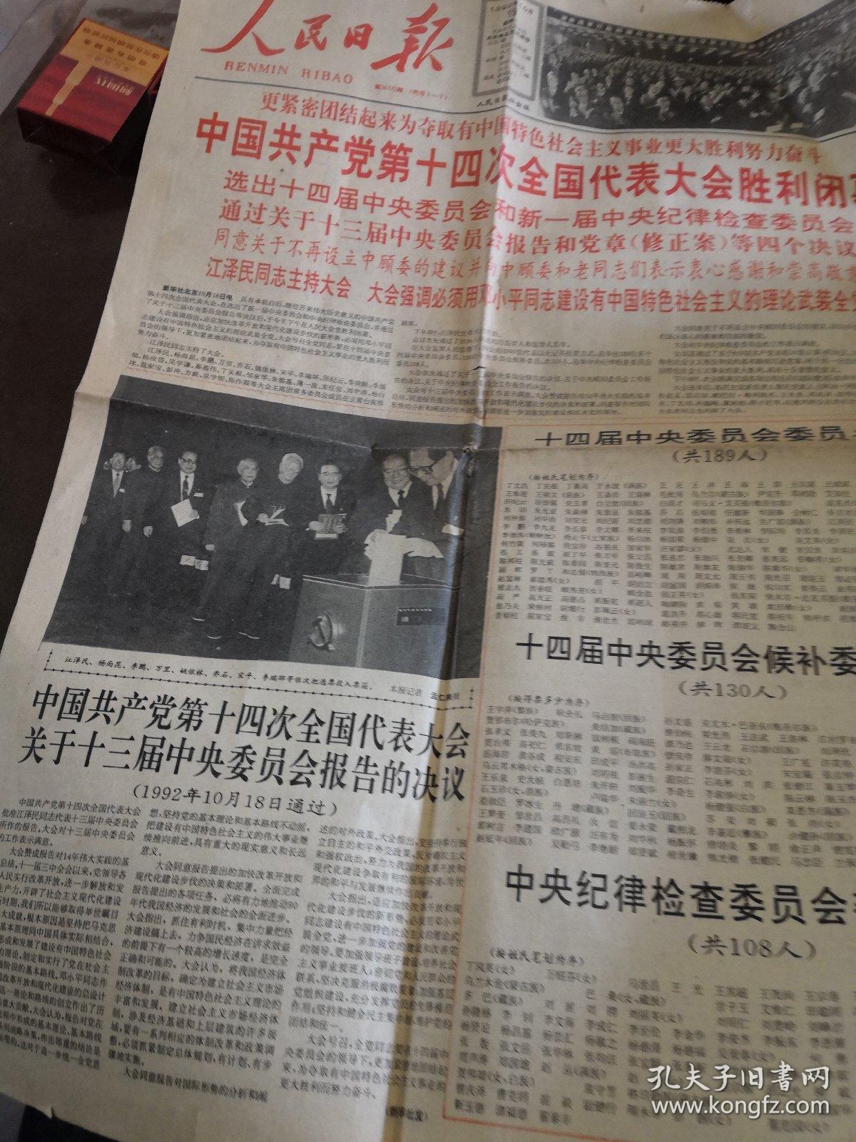 号 套红印刷 四开四版 头版 中国共产党第十四次全国代表大会胜利闭幕