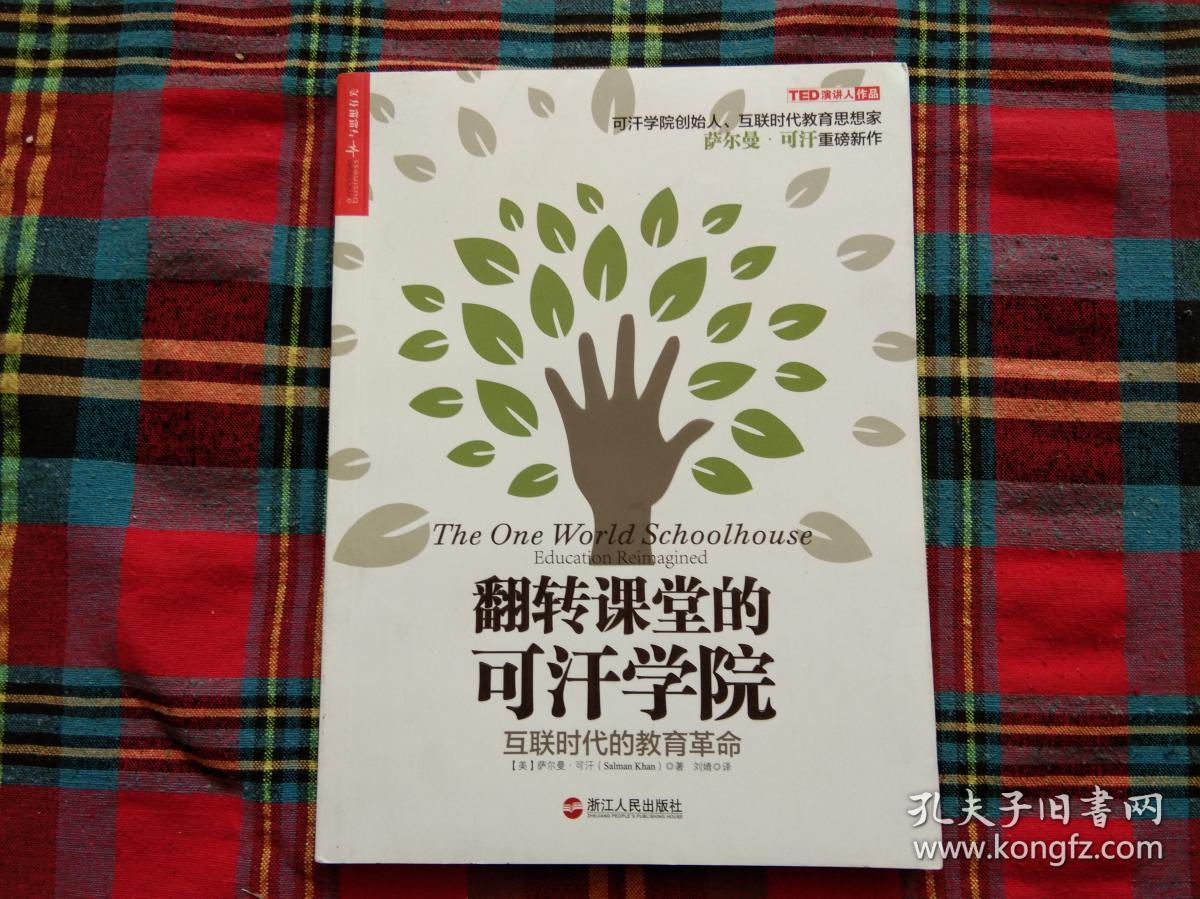 翻转课堂的可汗学院:互联时代的教育革命