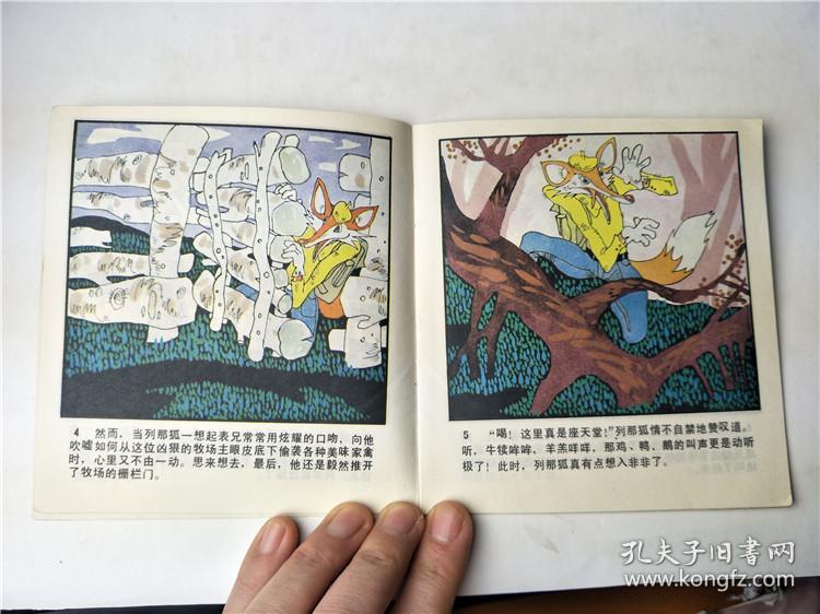 第十张狐皮(列那狐的故事三)-----------经典老版本二手连环画小人书