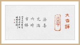 法喜充满,六时吉祥.中国书法家协会会员,文化部中国艺术科研所研究员.