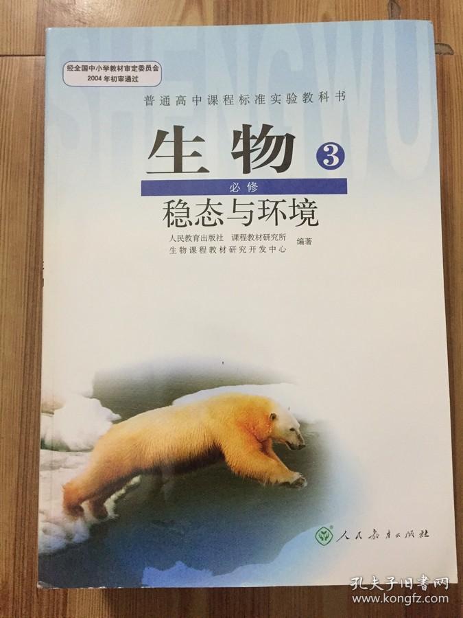 普通高中课程标准实验教科书 生物 必修3 稳态