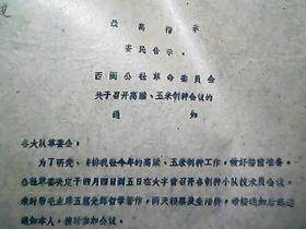 河南省灵宝县西闫公社革命委员会：关于召开高粱、玉米制种会议的通知