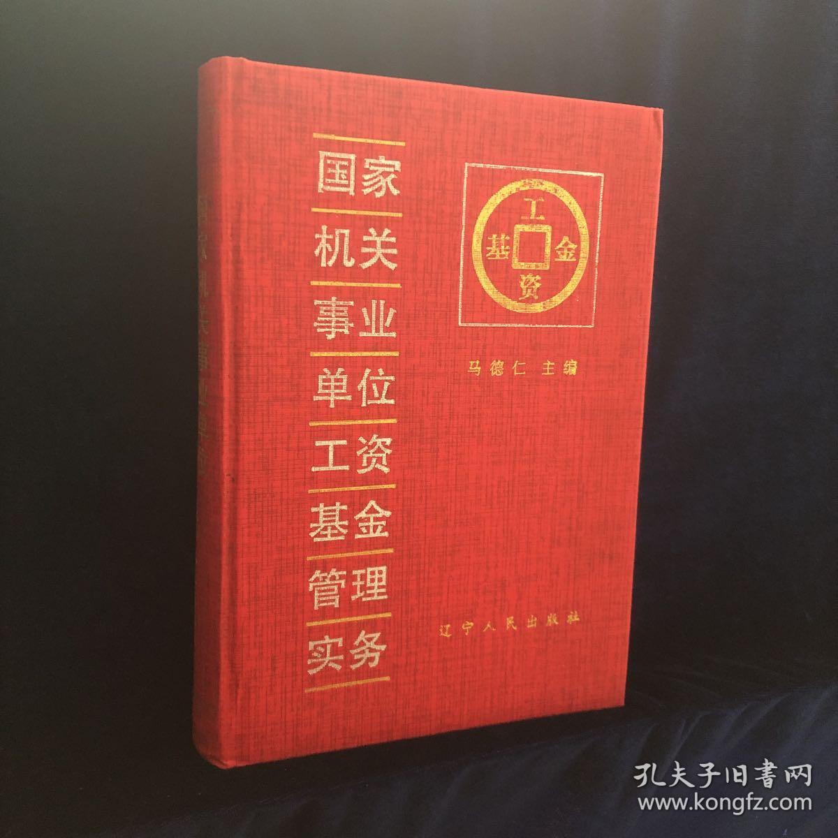 国家机关事业单位工资基金管理实务