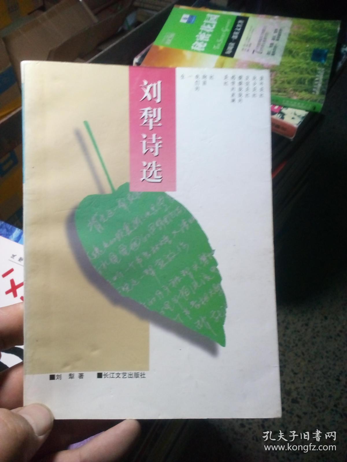 刘犁诗选