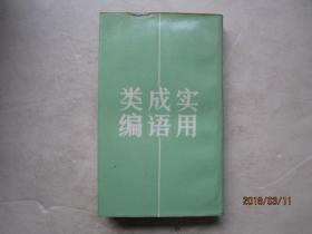 成语什么编织_成语故事图片