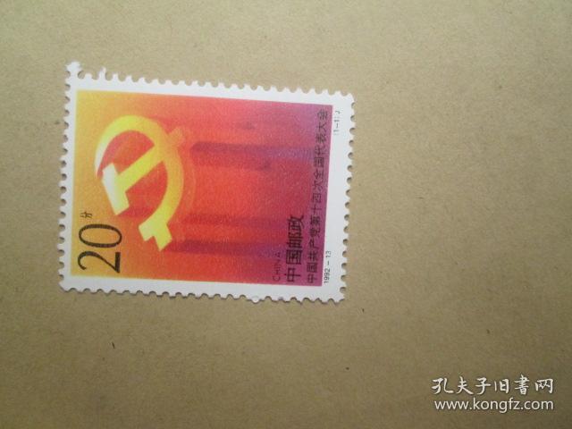 邮票:1992-13中国共产党第十四次全国代表大会