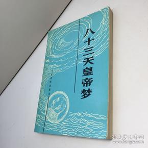 八十三天皇帝梦 【一版一印 9品-95品    正版现货 自然旧 多图拍摄