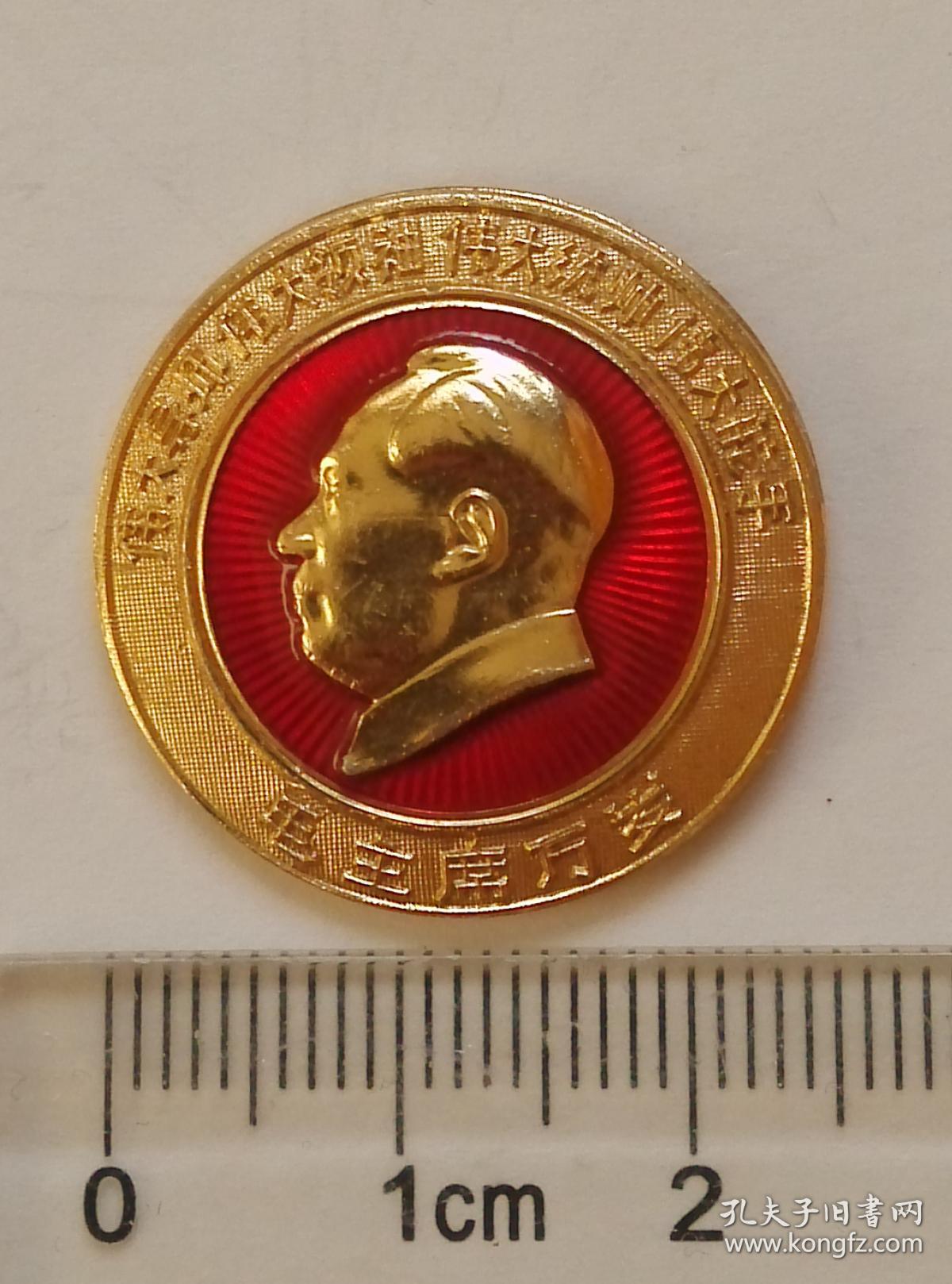 《毛主席像章1枚--伟大导师伟大领袖伟大统帅伟大舵手
