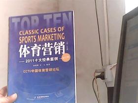 体育营销——2011十大体育营销论坛（合订版）