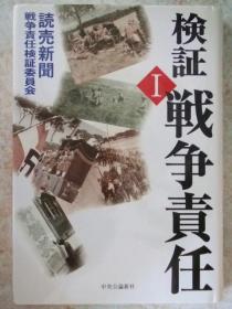 日文原版:検証戦争责任Ⅰ
