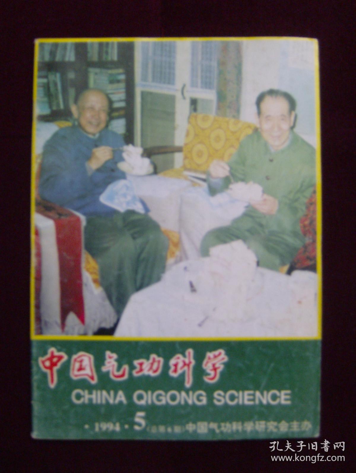 中国气功科学 1994年第2期