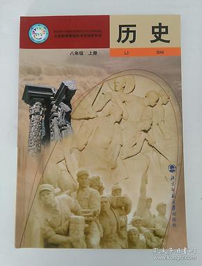 初中历史课本 八年级 上册 北师大版 [有笔记]