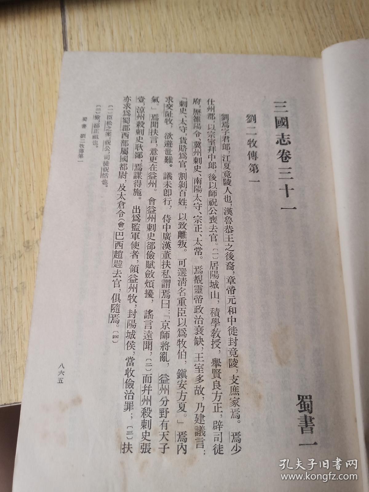 三国志 四 蜀书