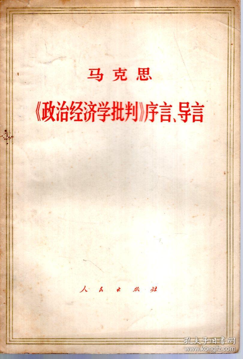 马克思《政治经济学批判》序言,导言
