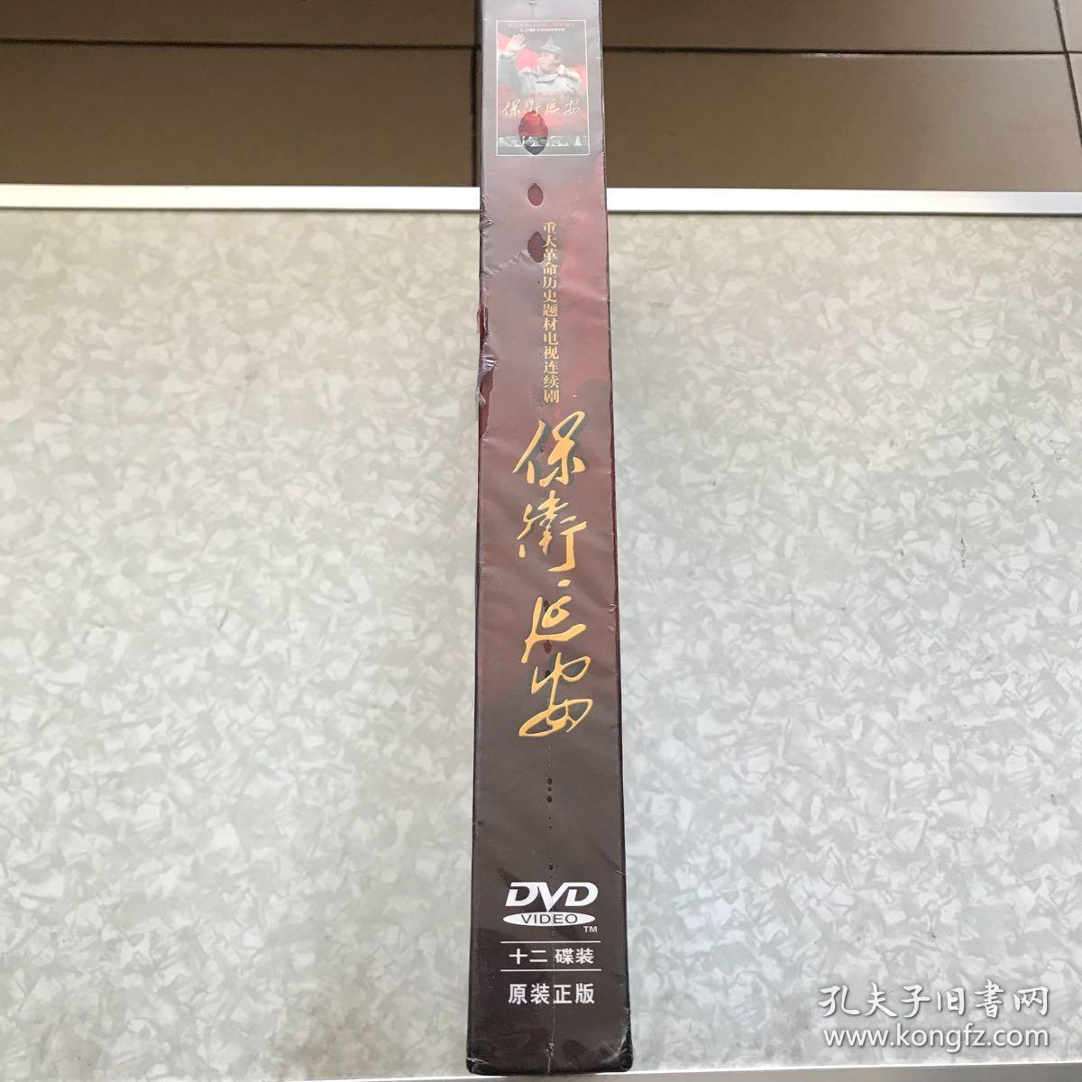 电视连续剧:保卫延安dvd12碟装