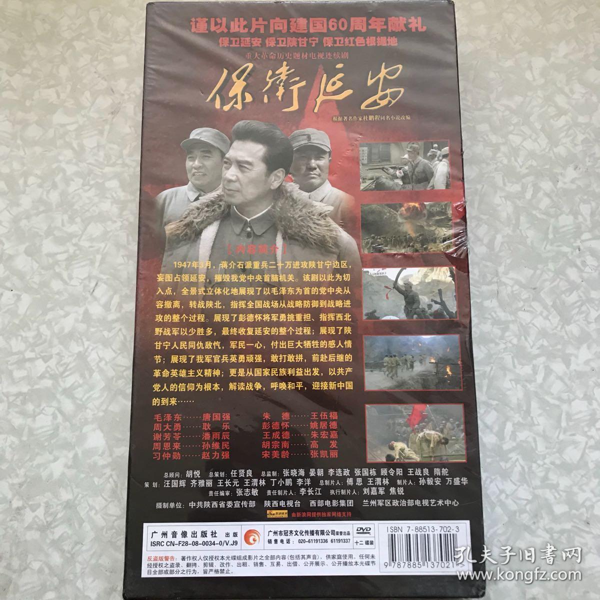 电视连续剧:保卫延安dvd12碟装