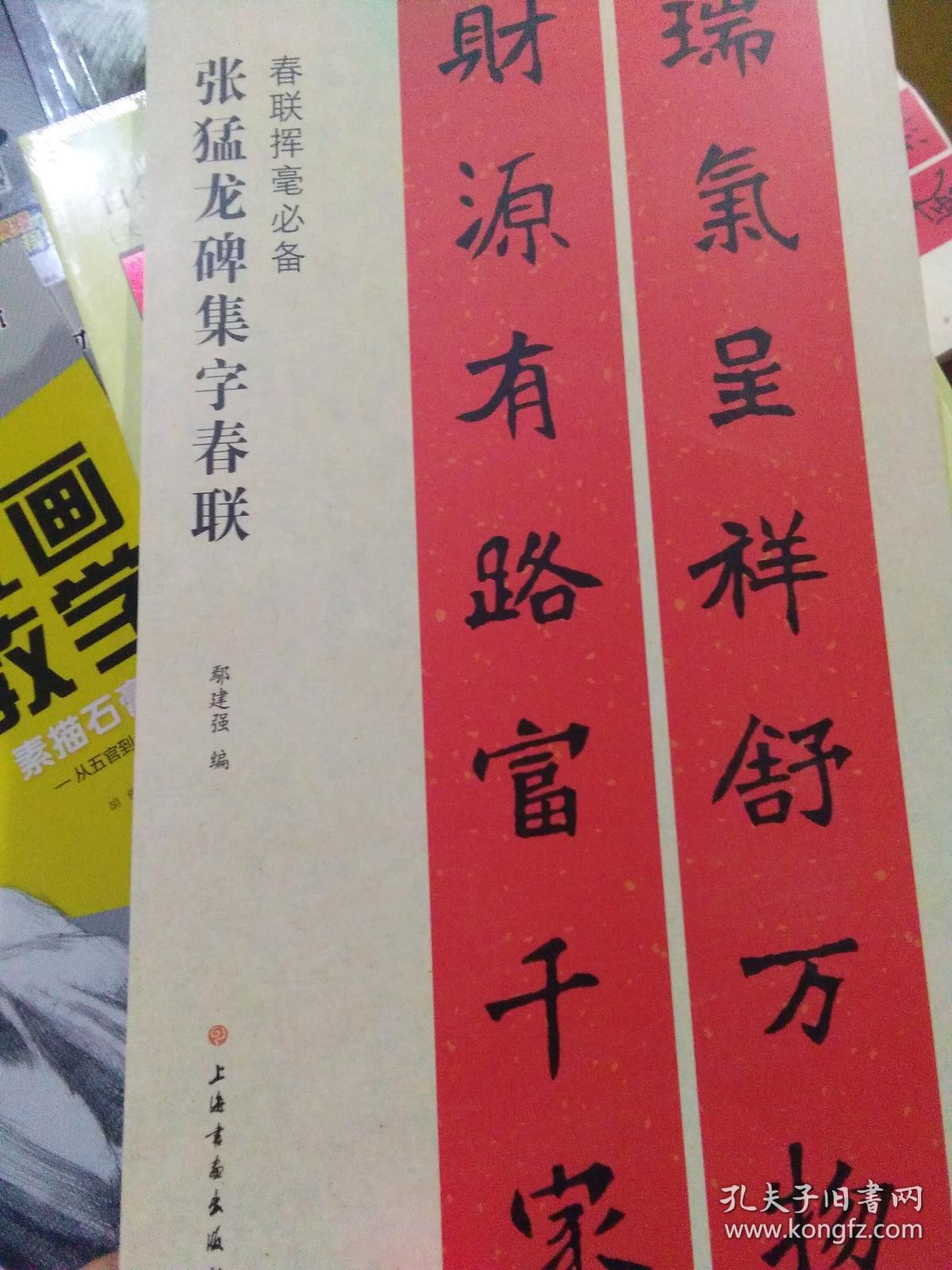 张猛龙碑集字春联 春联挥毫