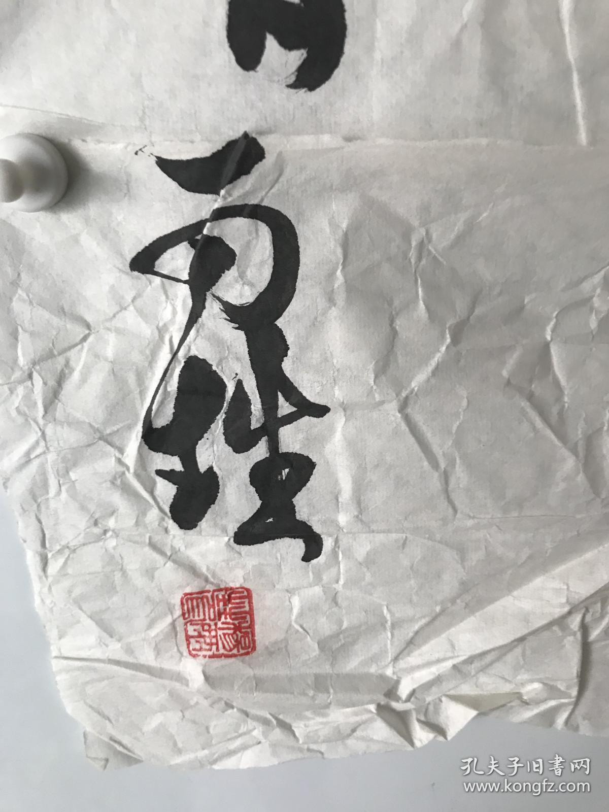 著名学术家,科学家,杨雨甡 书法作品2