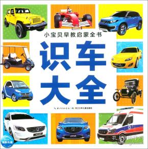 识车大全(new)/小宝贝早教启蒙全书