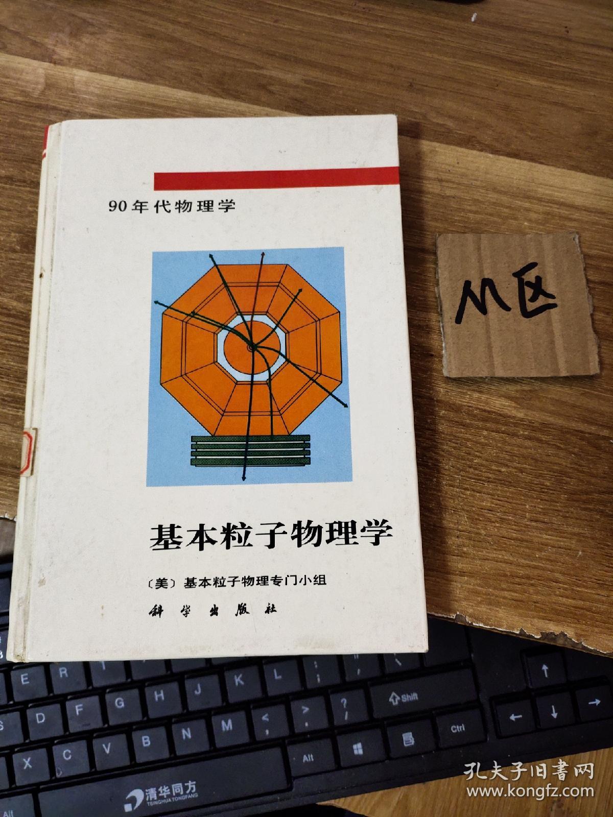 基本粒子物理学.90年代物理学