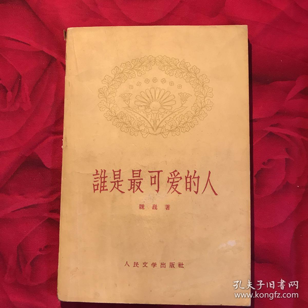 谁是最可爱的人