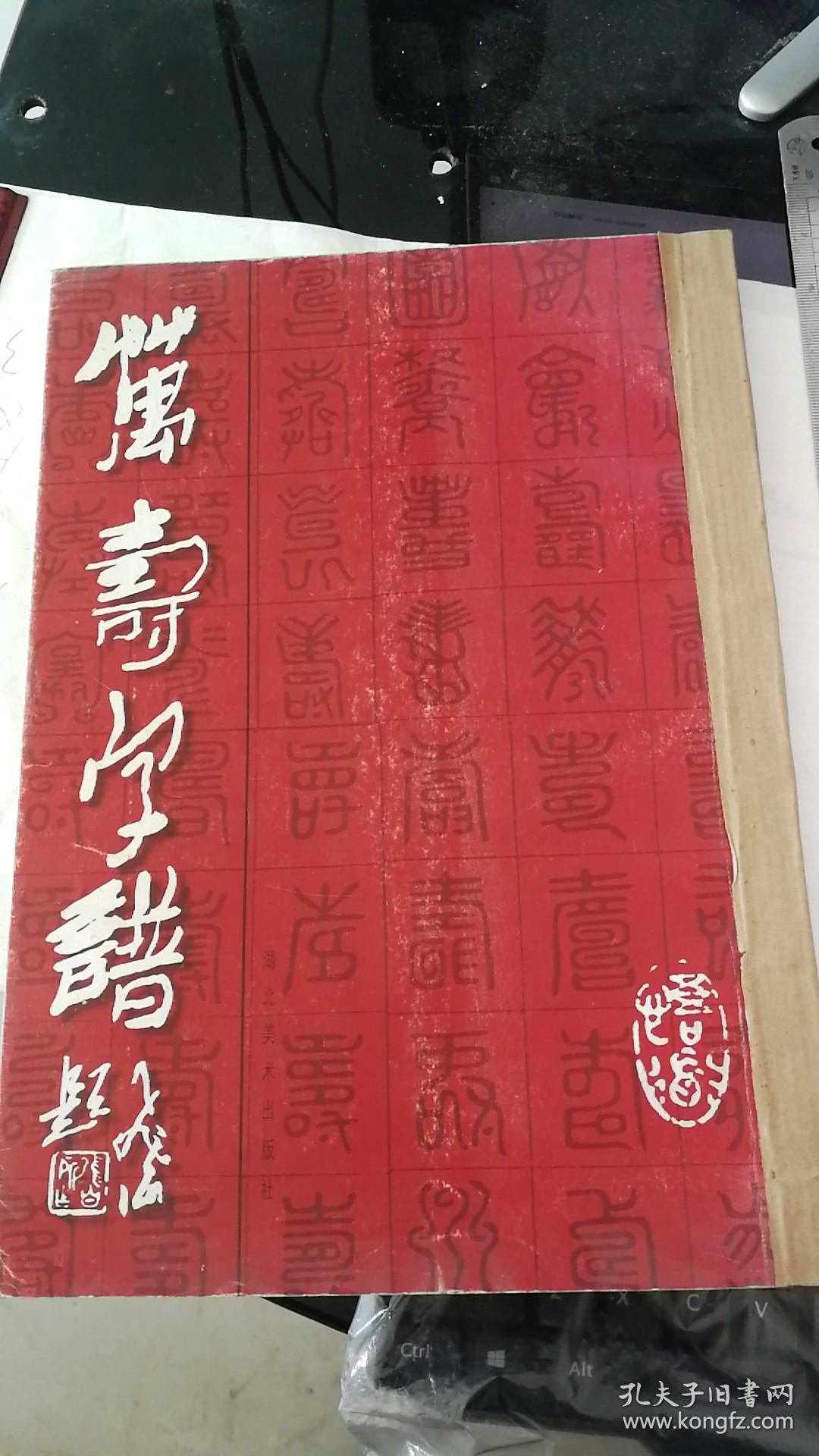 万寿字谱