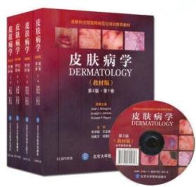 皮肤病学教材版 第2版第二版 朱学骏 全四卷 皮肤科学巨著北京大学医学出版社是皮肤病学（简装版）第2版 全五卷简化版