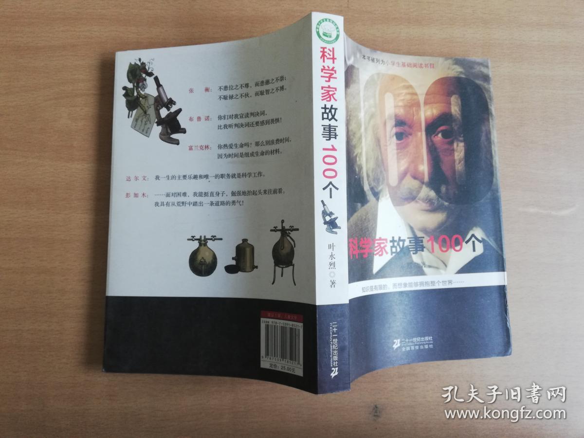 科学家故事100个