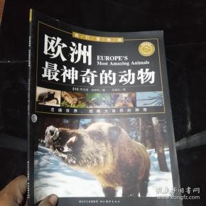 欧洲最神奇的动物