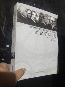 经济学300年（第三版）上 册 .