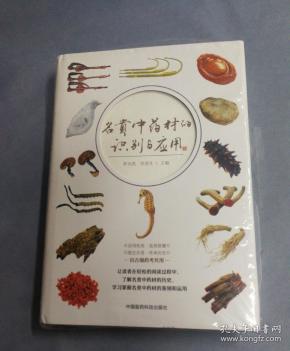 名贵中药材的识别与应用 精装