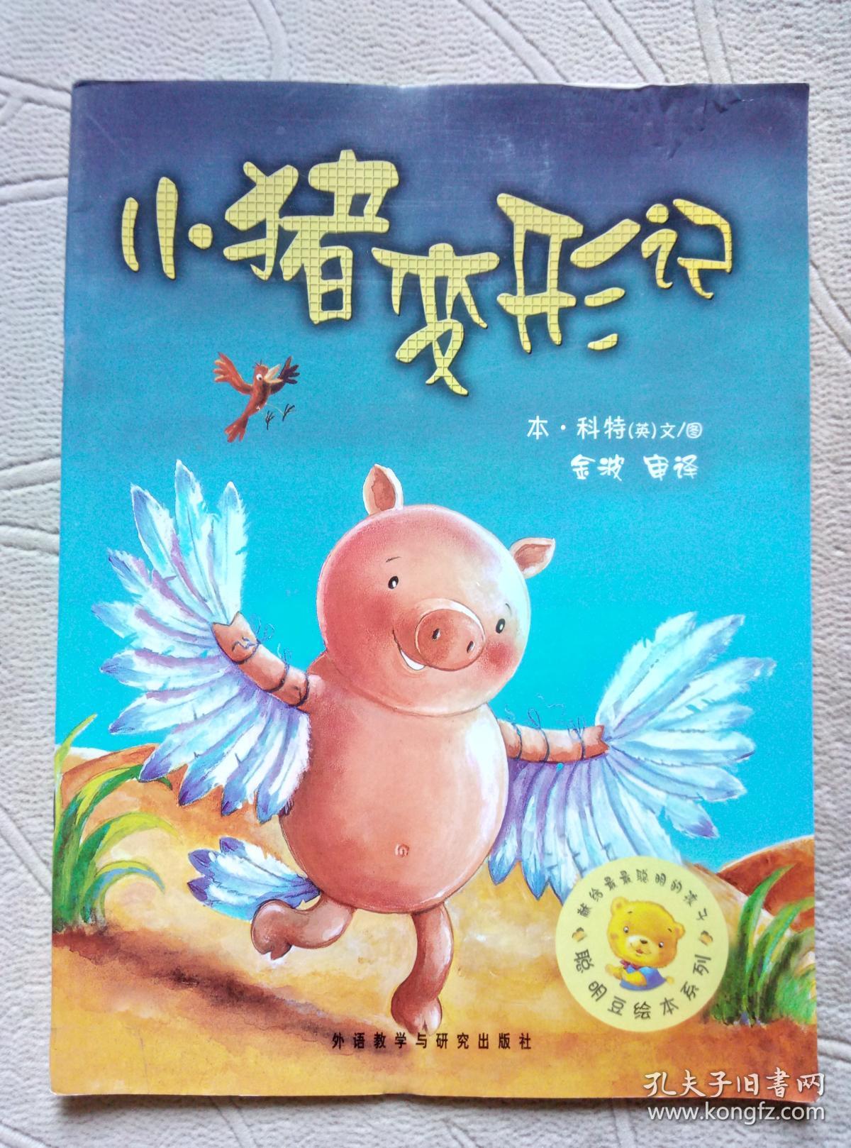 聪明豆绘本系列:小猪变形记