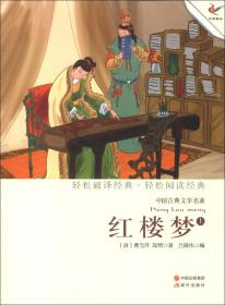 中国古典文学名著---红楼梦（上册）