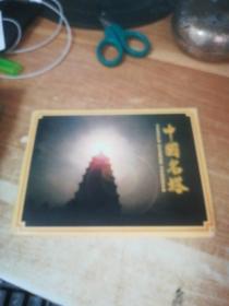 邮政明信片----《中国名塔》（10张全）