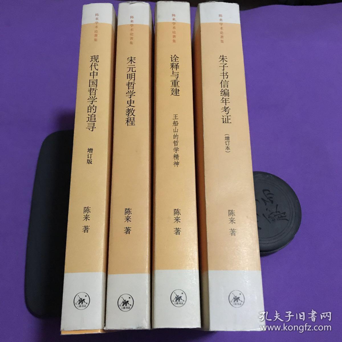 陈来学术论著集四种 诠释与重建王船山的哲学