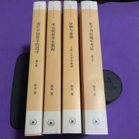 陈来学术论著集四种 诠释与重建王船山的哲学